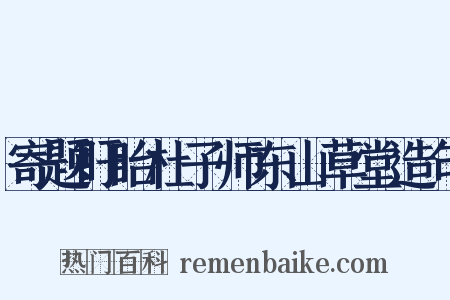 寄题盱眙杜子师东山草堂造句是什么意思的图片